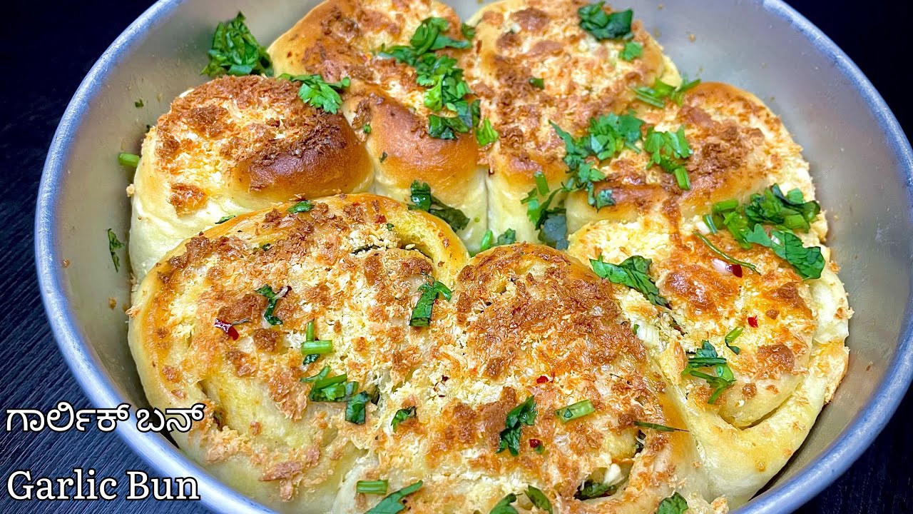 ಸುಲಭವಾಗಿ ಮನೆಯಲ್ಲೇ ಸಾಫ್ಟ್ ಗಾರ್ಲಿಕ್ ಬನ್ ಮಾಡ್ಬೇಕಾ ಈ ವಿಡಿಯೋ ನಿಮಿಗೆ/Soft garlic bun prepare easily @ home