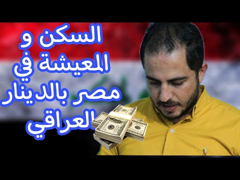 تكلفة السكن و المعيشة في مصر بالدينار العراقي ما تتخضش من الاسعار