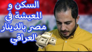 تكلفة السكن و المعيشة في مصر بالدينار العراقي || ما تتخضش من الاسعار