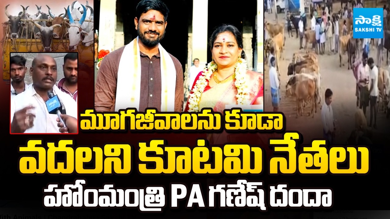 Home Minister PA Ganesh, TDP Leaders Illegal Racket With Animals | Chandrababu | Sakshi TV