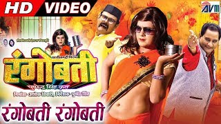रंगोबती Rangobati | Cg Song | Anuj Sharma | Dilip Shadangi, Sunil Soni | Chhattisgarhi Film |AVMGANA