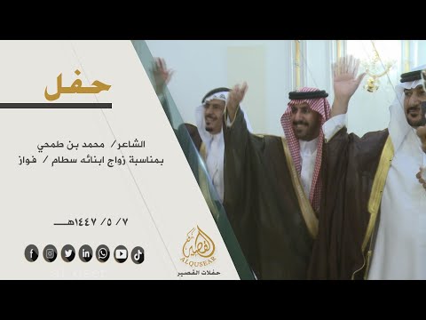 حفل الشاعر محمد بن طمحي بمناسبة زواج ابنائه سطام فواز