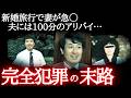 【天才トリック】何かがおかしい新婚旅行…ニコニコ会見から無期懲役