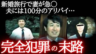 【天才トリック】何かがおかしい新婚旅行…ニコニコ会見から無期懲役