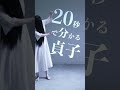 【20秒でわかる貞子】"『リング』未見" "貞子って誰?" そんなあなたでも大丈夫【映画『貞子DX』】