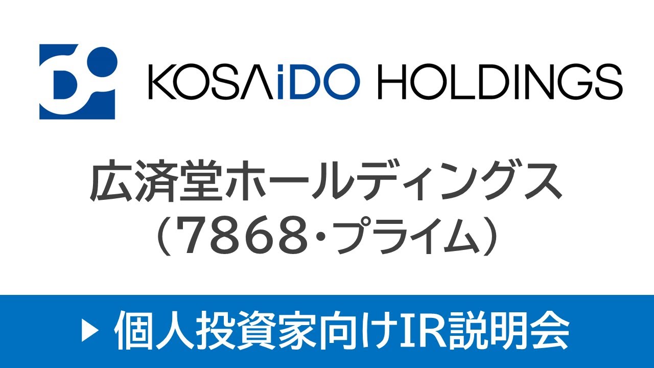 株式会社広済堂ホールディングス（7868・プライム）個人投資家向け