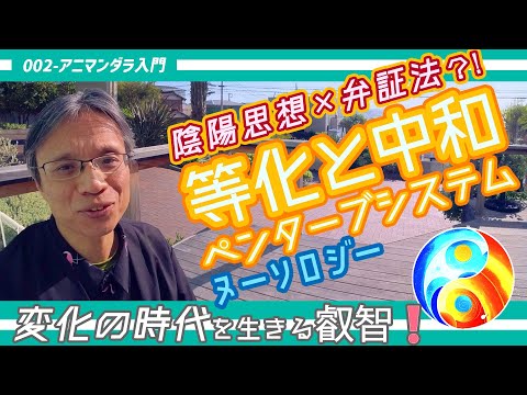 【002-アニマンダラ入門】弁証法と陰陽思想を超えた知恵「等化と中和」|変化の時代に役立つヌーソロジーの叡智❗️のサムネイル