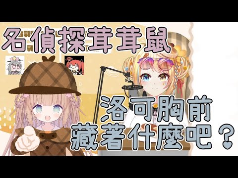 【Vtuber 精華】胸前藏著什麼吧 ft.茸茸鼠​【洛可洛斯特Loco Lost】