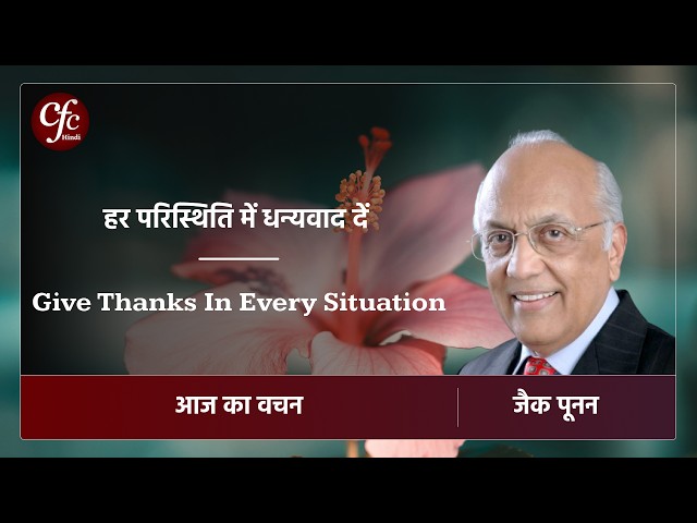 मई 20 | आज का वचन | हर परिस्थिति में धन्यवाद दें | जैक पूनन