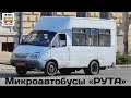 Микроавтобусы «РУТА» | Minibuses "RUTA"