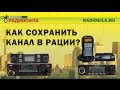 Как сохранить канал в автомобильной рации?