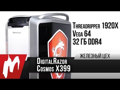 Суперкомпьютер на все случаи жизни — DigitalRazor Cosmos X399 — Железный цех — Игромания