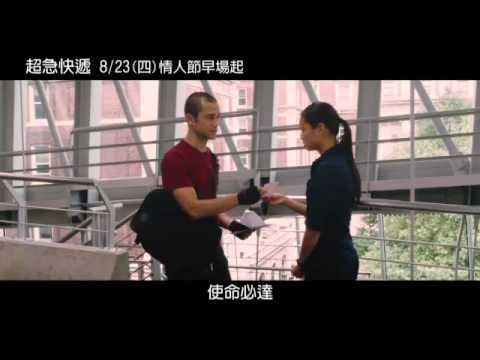 CHECK電影搶先讚《超急快遞》預告2012/08/23上映