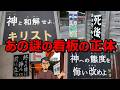 【99%が知らない】あの怖い看板の正体は?キリスト看板の全てを徹底解説