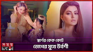 মযর জনমদন সবরণর কক কটলন উরবশ Actress In Bollywood Urvashi Rautela D Cake