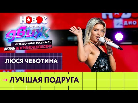 Люся Чеботина — Лучшая подруга | Новое Радио Движ