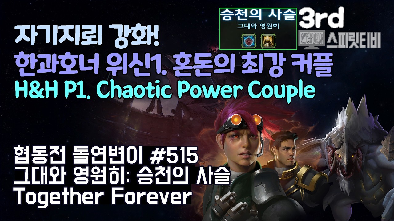 [스타크래프트2] 협동전 돌연변이 # 515 그대와 영원히: 승천의 사슬｜한과 호너+데하카(H&H+Dehaka)｜아주어려움 all clear｜Co-op Mutation