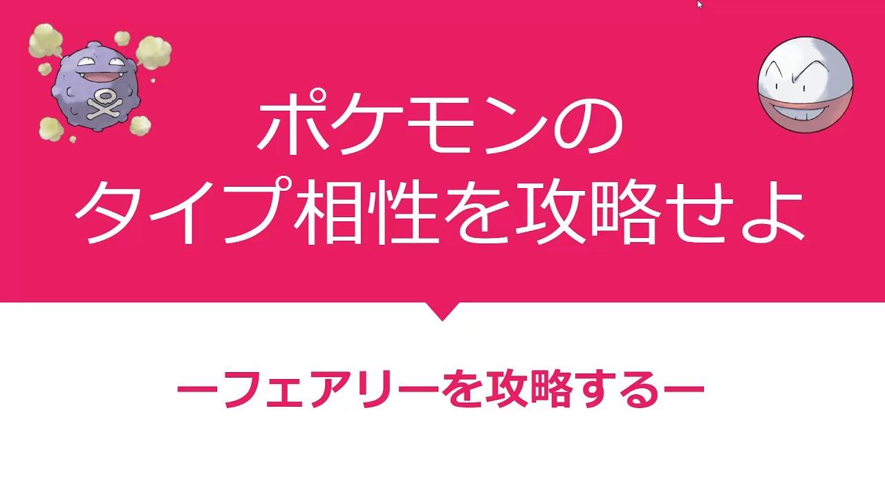 タイプ相性攻略 フェアリータイプを覚える ポケモン Youtube