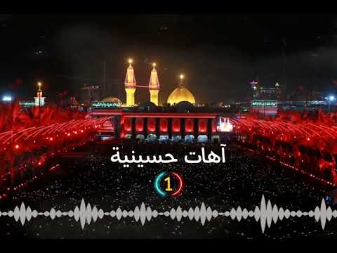 اهات حسينيه يبحث عنها الجميع حيدر البياتي حبيبي راح حسين اه حسين