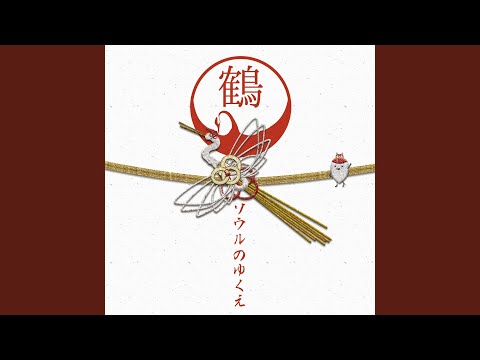 Obejrzyj 羽根 w YouTube