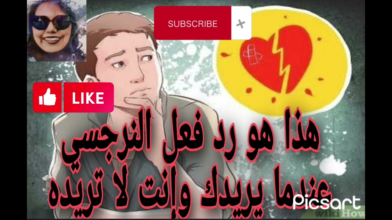 هذا هو رد فعل النرجسي عندما يريدك وإنت لا تريده