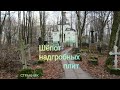 Стихотворение &quot;Шëпот надгробных плит&quot; Автор: Дмитрий Ясенецкий. Читает автор.