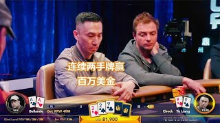 老外浪了一下，就让中国牌手从他身上赢下百万美金，牛的