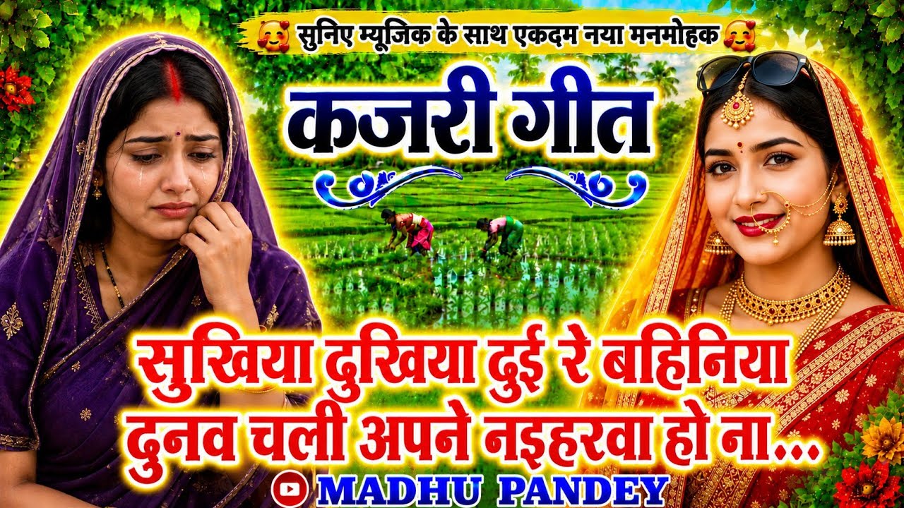😭नया दर्दभरा #Video Kajari geet-कजरी गीत/सुखिया दुखिया दुई रे बहिनिया/#trending अवधी #kajiri लोकगीत