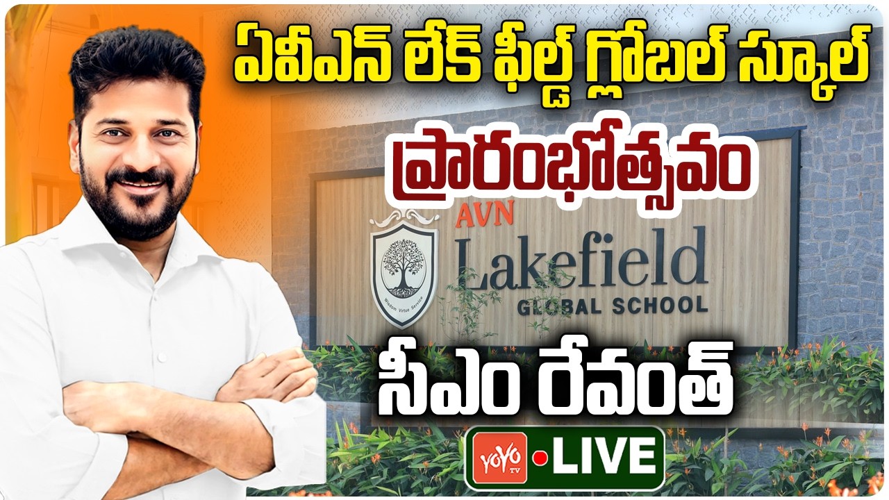 CM Revanth Reddy LIVE : Inauguration AVN Lakefield Global School at Ibrahimpatnam | YOYO TV Channel
