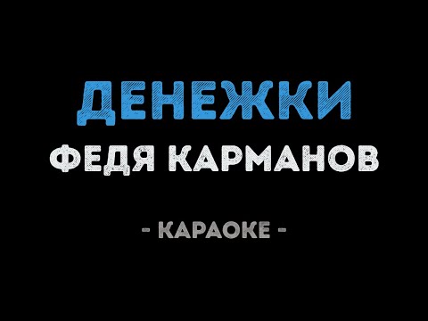 Федя Карманов - Деньги денежки (Караоке)