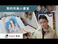 我的完美畫室 - 2024 更新