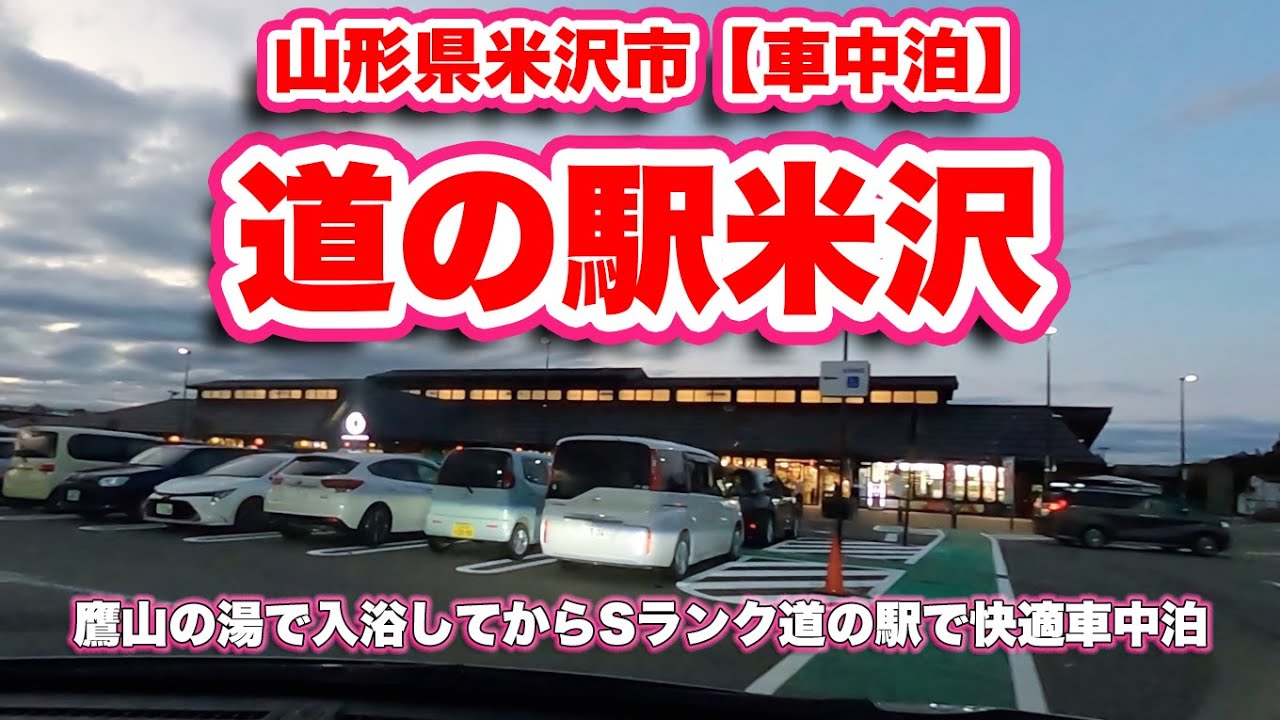 道の駅米沢 山形県米沢市 車中泊 鷹山の湯で入浴してからsランク道の駅で快適車中泊 旅行vlog 4k 温浴施設 駐車場 温泉 東北中央自動車道 セブンイレブン トイレ レバニラ炒め 韓国風のり巻き Youtube 道の駅米沢 山形県米沢市 車中泊 鷹山の湯で入浴してからsランク道の駅で快適車中泊 旅行vlog 4k 温浴施設 駐車場 温泉 東北中央自動車道 セブンイレブン トイレ レバニラ炒め 韓国風のり巻き Youtube