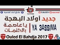 Ouled El Bahdja 2017 Ya 3assima Avec Les Paroles يا عاصمة بالكلمات USMA 2017 