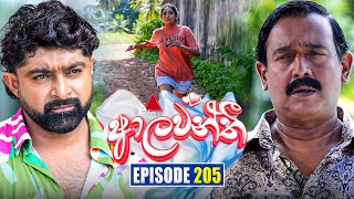 Aalawanthi (ආලවන්තී) | Episode 205 | 10th September 2025 | Sirasa TV