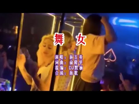 林玉英  《舞女 （DJ默涵版）》 KTV 导唱字幕 （备有伴奏视频）