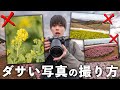 ほぼ全員がやってる、写真をダサくする撮影方法7選！