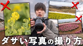 ほぼ全員がやってる、写真をダサくする撮影方法7選！