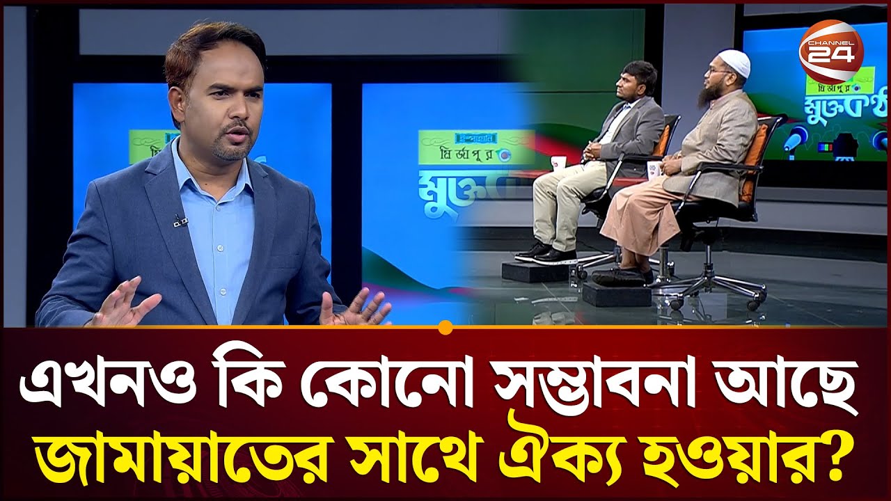 এখনও কি কোনো সম্ভাবনা আছে জামায়াতের সাথে ঐক্য হওয়ার? | Muktokontho | Talk Show | Channel 24