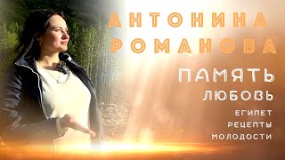 ЛЮБОВЬ ЗЕМНАЯ. АНТОНИНА