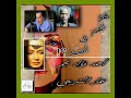 أحمد فؤاد نجم عمار الشريعي