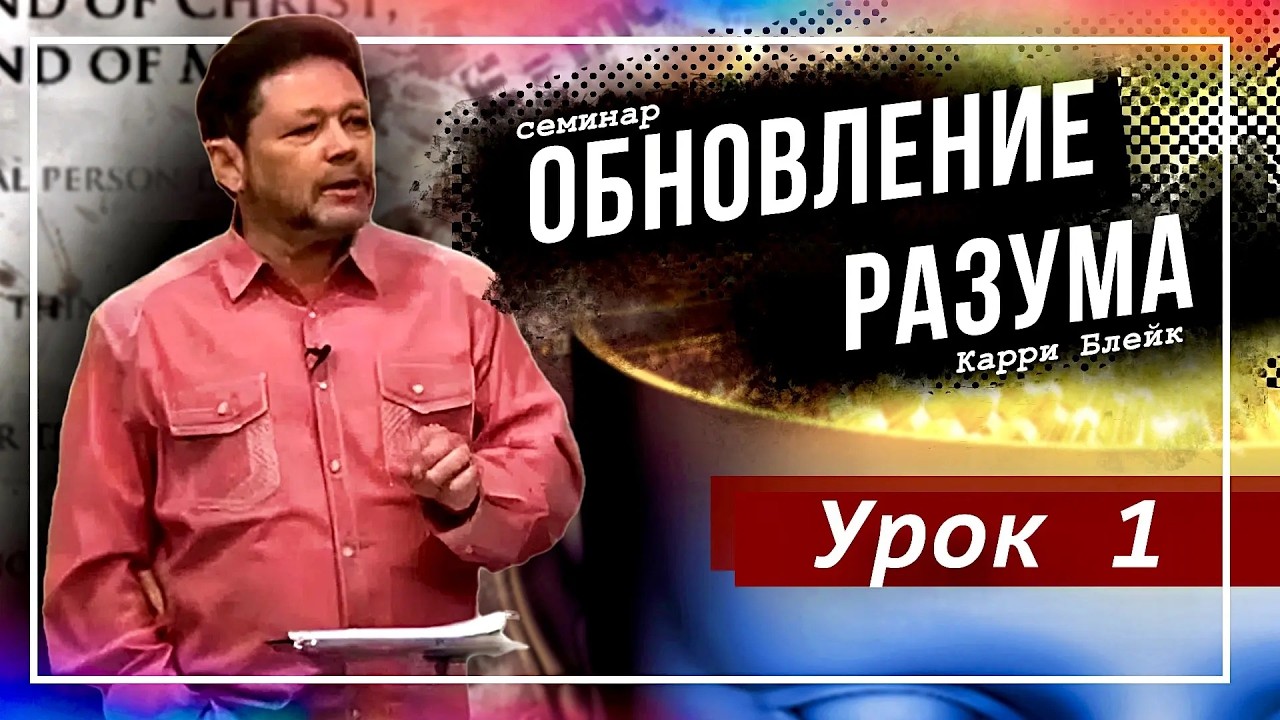 Урок 1. Обновление разума. Введение. Карри Блейк