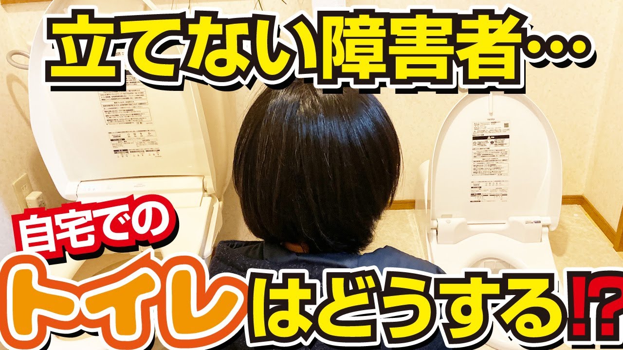 立てない障害者の自宅トイレを公開 バリアフリー改修 Youtube