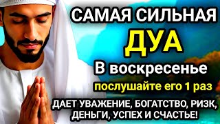 картинка: 🚩Дуа в воскресенье ДАЕТ УВАЖЕНИЕ, БОГАТСТВО, РИЗК, ДЕНЬГИ, УСПЕХ И СЧАСТЬЕ! #дуа🚩