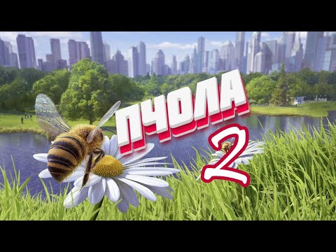 Видео: 🐝КАК БЫТЬ ПЧОЛОЙ (ЧАСТЬ 2)  - Bee Simulator 🐝