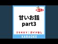 甘いお話 part3(ガイド無しカラオケ) +2Key[原曲歌手:広瀬香美]