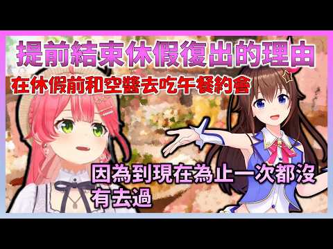 把一個月的休假提前結束，順利復歸的Miko，在休假期間似乎有和空醬去吃午餐約會等，過得很開心【Hololive中文】【日本語字幕付き】【さくらみこ/ホロライブ切り抜き 】