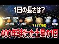 土星の1日は異常すぎる!最新研究で判明した太陽系の新発見【ゆっくり解説】【総集編】