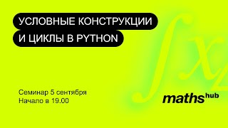 картинка: Занятие 5. Условные конструкции и циклы в python. Семинар 05.09.2022