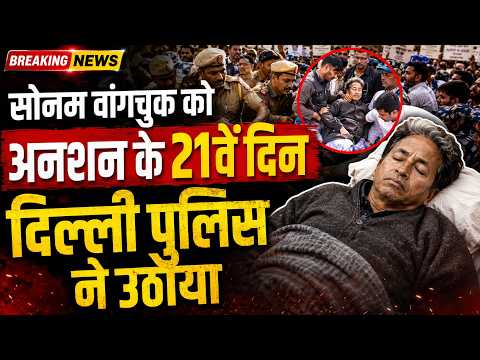 सोनम वांगचुक को अनशन के 21वें दिन दिल्ली पुलिस ने उठाया, CJP फाउंडर दीपके पर महिला ने स्याही फेंकी