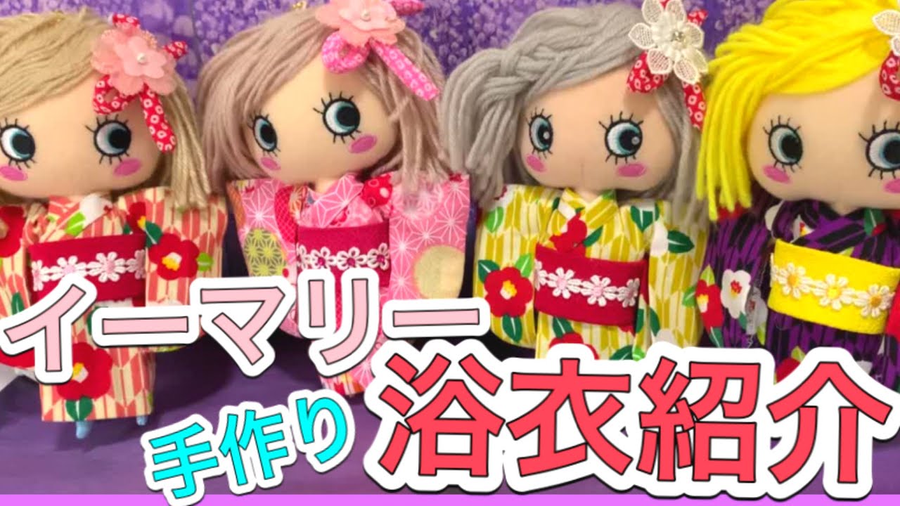 イーマリー】ハッピードールの手作り服紹介！浴衣で夏気分♪お楽しみは